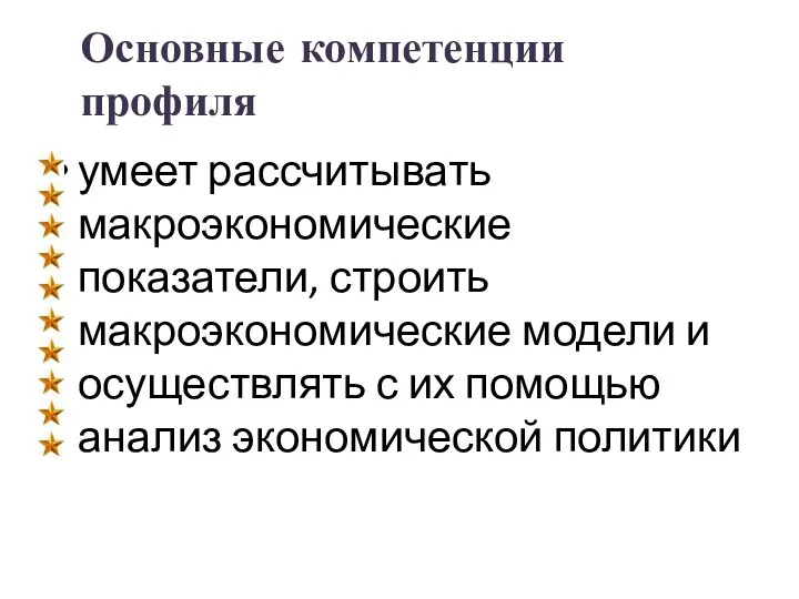 Основные компетенции профиля умеет рассчитывать макроэкономические показатели, строить макроэкономические модели и