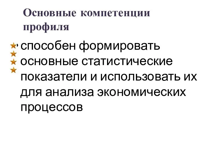 Основные компетенции профиля способен формировать основные статистические показатели и использовать их для анализа экономических процессов