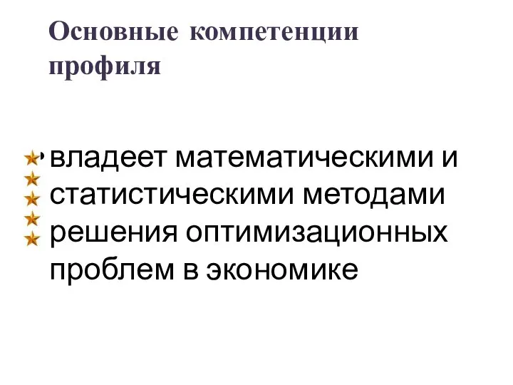 Основные компетенции профиля владеет математическими и статистическими методами решения оптимизационных проблем в экономике