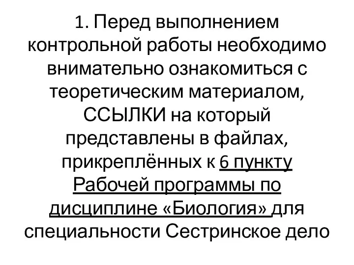 1. Перед выполнением контрольной работы необходимо внимательно ознакомиться с теоретическим материалом,