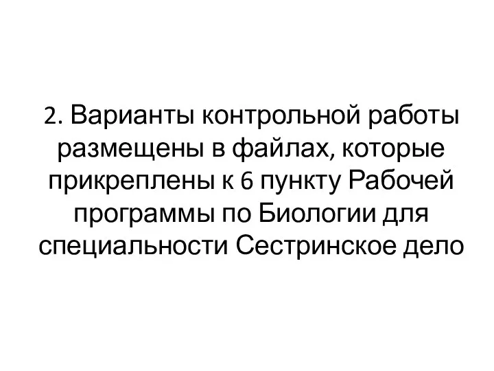 2. Варианты контрольной работы размещены в файлах, которые прикреплены к 6