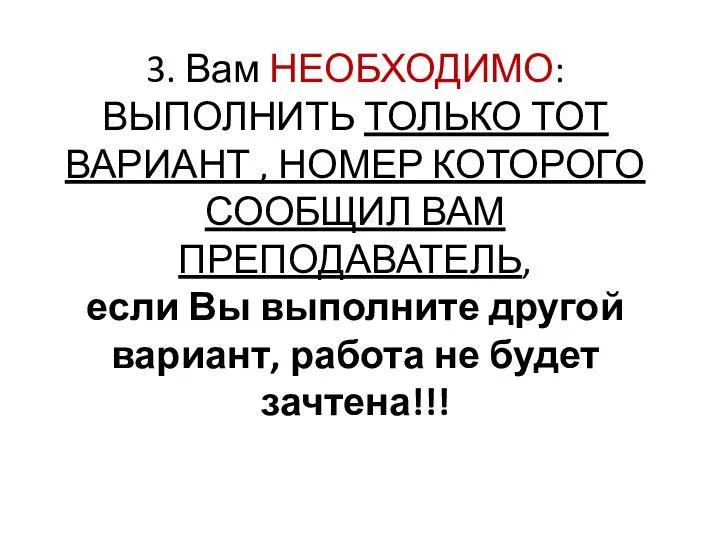 3. Вам НЕОБХОДИМО: ВЫПОЛНИТЬ ТОЛЬКО ТОТ ВАРИАНТ , НОМЕР КОТОРОГО СООБЩИЛ