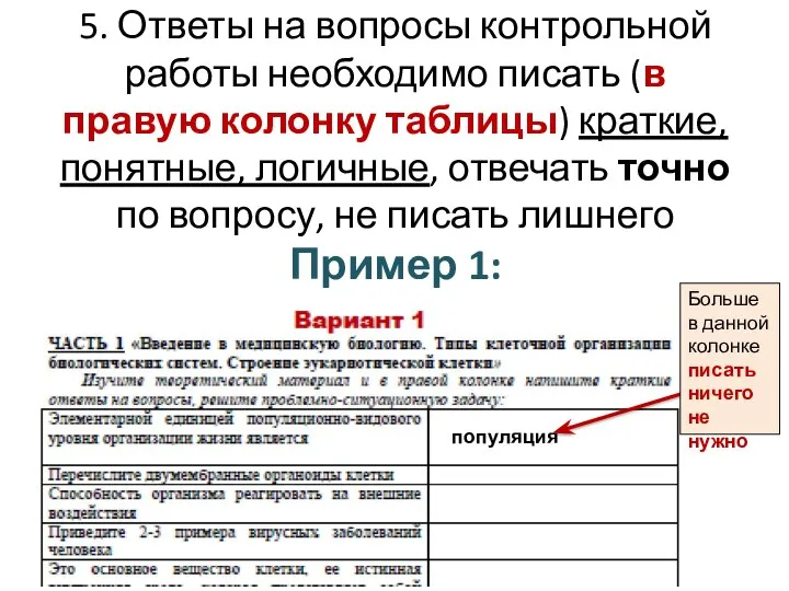 5. Ответы на вопросы контрольной работы необходимо писать (в правую колонку