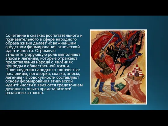 Сочетание в сказках воспитательного и познавательного в сфере народного образа жизни