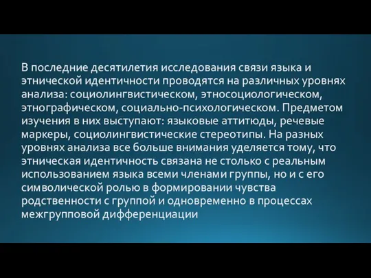 В последние десятилетия исследования связи языка и этнической идентичности проводятся на