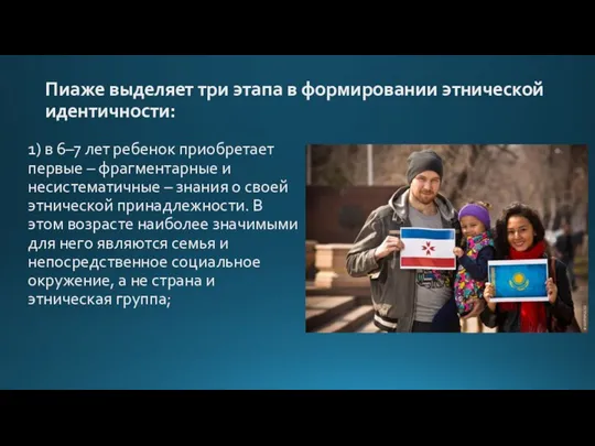 Пиаже выделяет три этапа в формировании этнической идентичности: 1) в 6–7