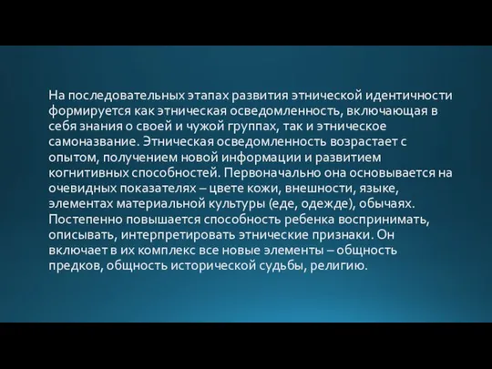 На последовательных этапах развития этнической идентичности формируется как этническая осведомленность, включающая