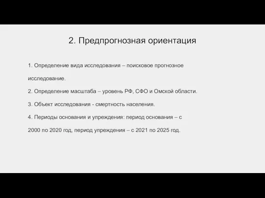 2. Предпрогнозная ориентация 1. Определение вида исследования – поисковое прогнозное исследование.