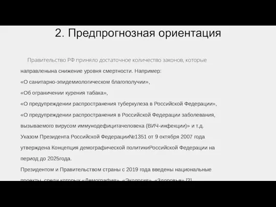 2. Предпрогнозная ориентация Правительство РФ приняло достаточное количество законов, которые направленына