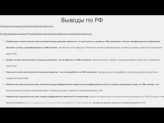 Наблюдается тенденция снижения показателя смертности. По всем факторам на уровне РФ