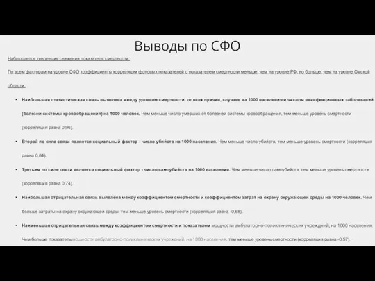 Выводы по СФО Наблюдается тенденция снижения показателя смертности. По всем факторам