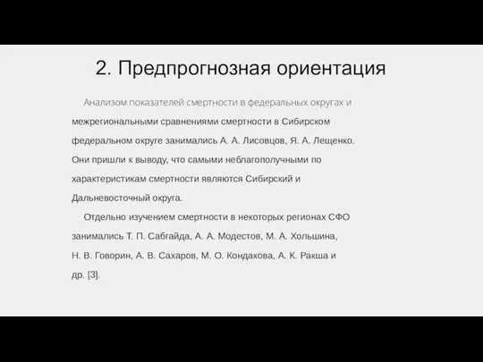 2. Предпрогнозная ориентация Анализом показателей смертности в федеральных округах и межрегиональными