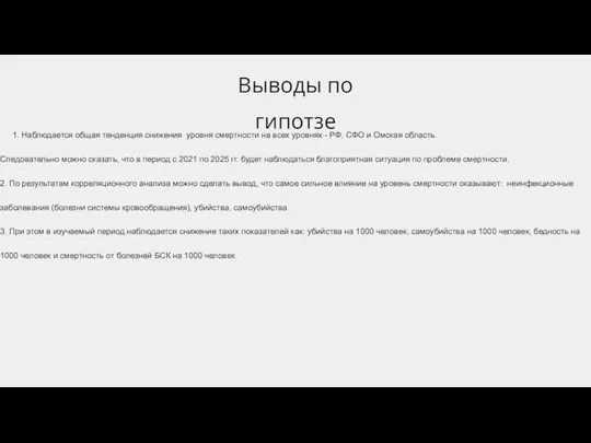 Выводы по гипотзе 1. Наблюдается общая тенденция снижения уровня смертности на