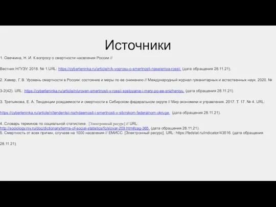 1. Овечкина, Н. И. К вопросу о смертности населения России //