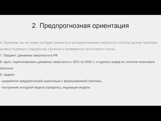 2. Предпрогнозная ориентация 6. Проблема: мы не знаем, как будет изменяться