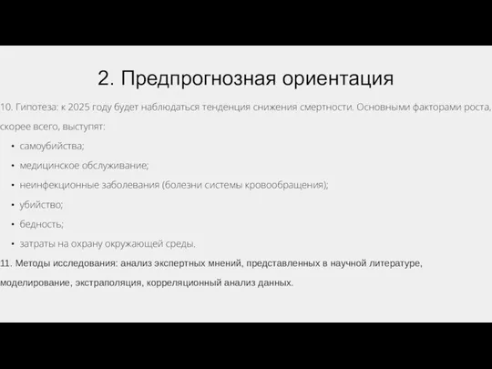 2. Предпрогнозная ориентация 10. Гипотеза: к 2025 году будет наблюдаться тенденция