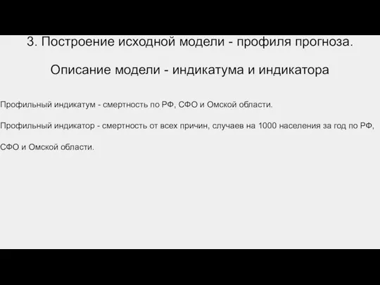 3. Построение исходной модели - профиля прогноза. Описание модели - индикатума