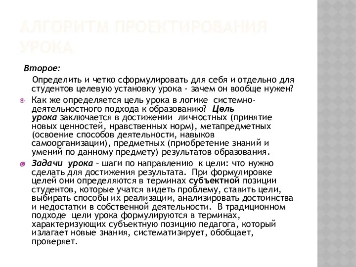 АЛГОРИТМ ПРОЕКТИРОВАНИЯ УРОКА Второе: Определить и четко сформулировать для себя и