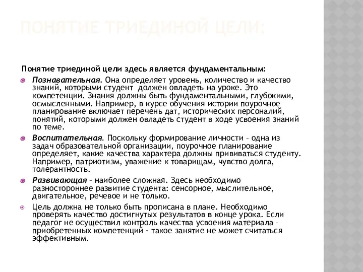 ПОНЯТИЕ ТРИЕДИНОЙ ЦЕЛИ: Понятие триединой цели здесь является фундаментальным: Познавательная. Она