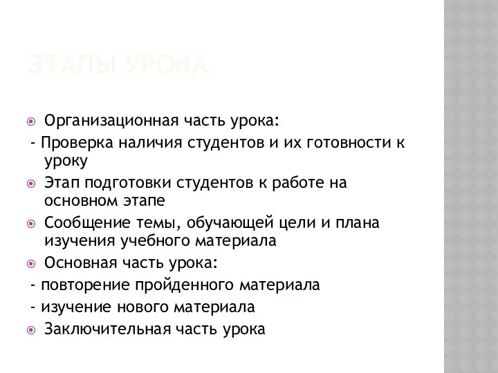 ЭТАПЫ УРОКА Организационная часть урока: - Проверка наличия студентов и их