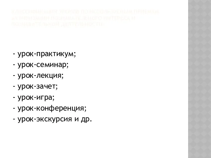 КЛАССИФИКАЦИЯ УРОКОВ ПО ИСПОЛЬЗУЕМЫМ ПРИЕМАМ АКТИВИЗАЦИИ ПОЗНАВАТЕЛЬНОГО ИНТЕРЕСА И ПОЗНАВАТЕЛЬНОЙ ДЕЯТЕЛЬНОСТИ: