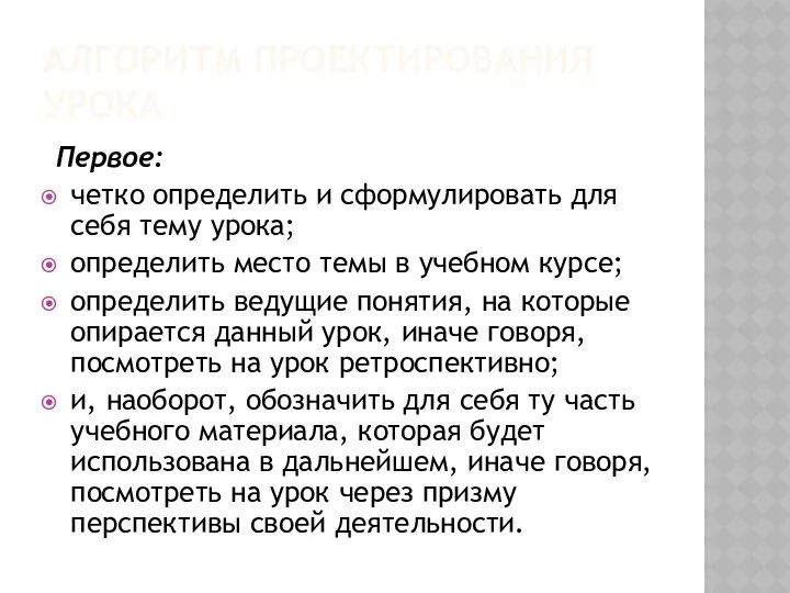 АЛГОРИТМ ПРОЕКТИРОВАНИЯ УРОКА Первое: четко определить и сформулировать для себя тему