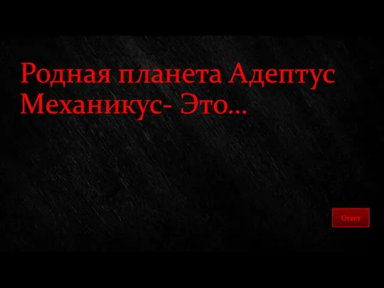 Родная планета Адептус Механикус- Это…