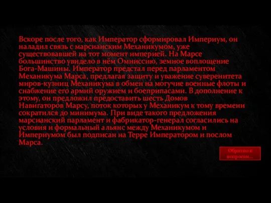 Вскоре после того, как Император сформировал Империум, он наладил связь с