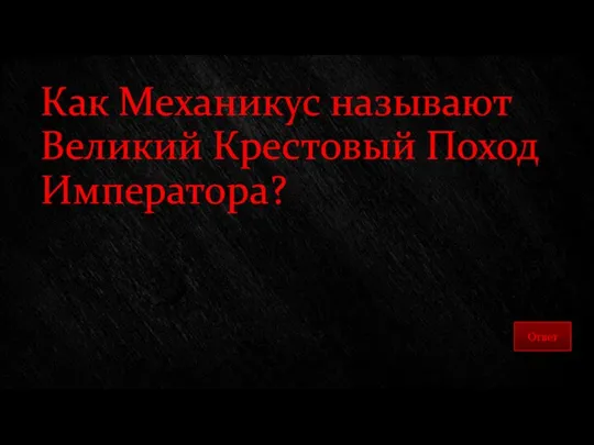 Как Механикус называют Великий Крестовый Поход Императора?