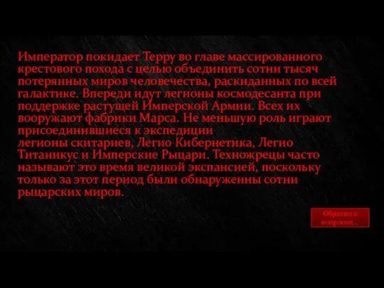 Император покидает Терру во главе массированного крестового похода с целью объединить