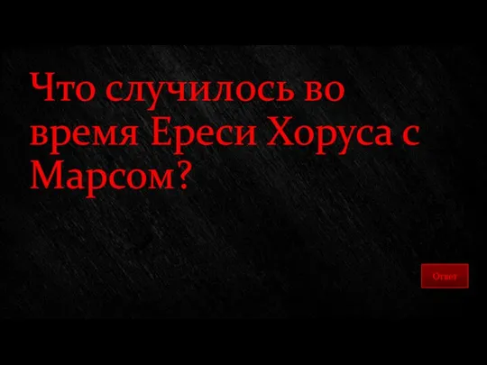 Что случилось во время Ереси Хоруса с Марсом?