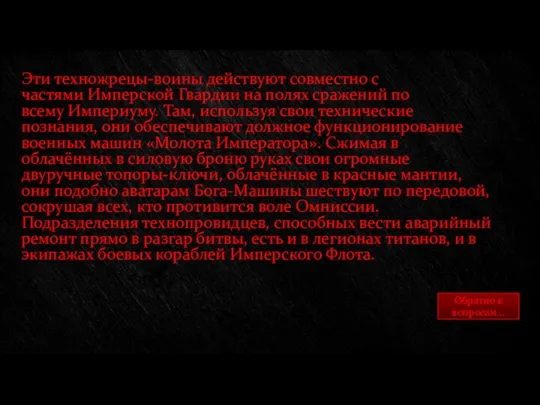 Эти техножрецы-воины действуют совместно с частями Имперской Гвардии на полях сражений