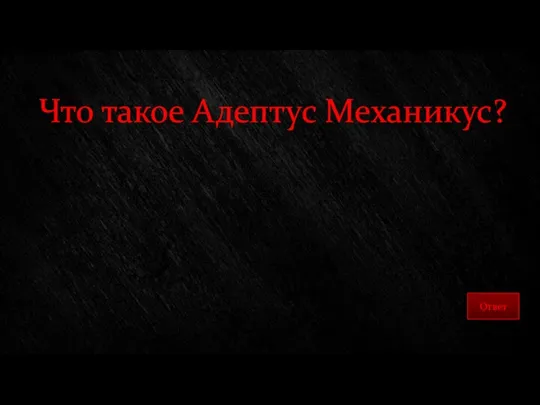 Что такое Адептус Механикус?