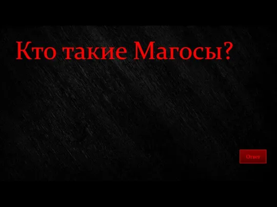 Кто такие Магосы?