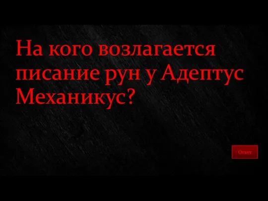 На кого возлагается писание рун у Адептус Механикус?