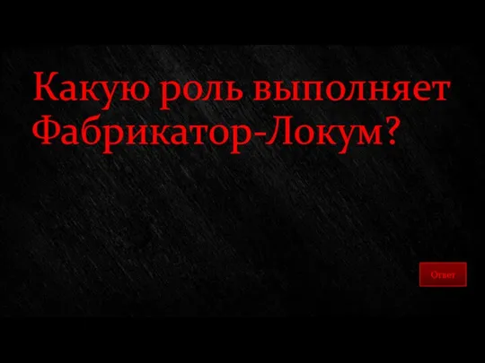 Какую роль выполняет Фабрикатор-Локум?