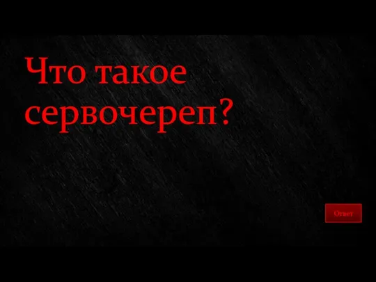 Что такое сервочереп?