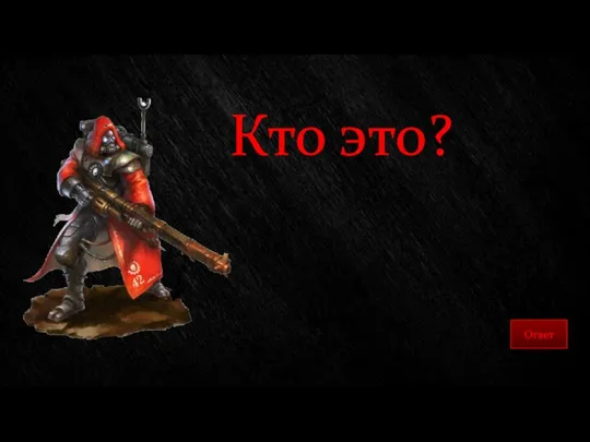 Кто это?