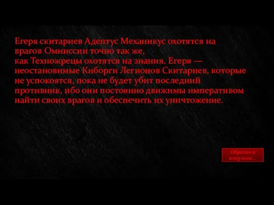 Егеря скитариев Адептус Механикус охотятся на врагов Омниссии точно так же,