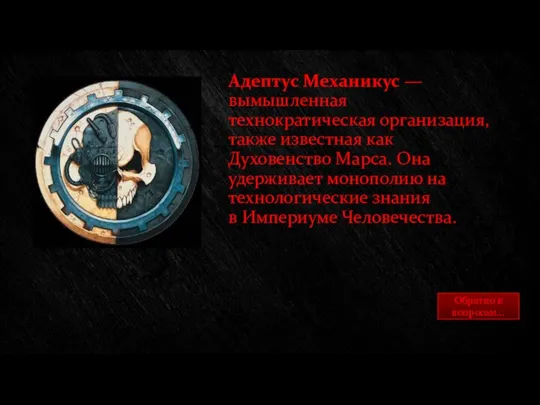 Адептус Механикус — вымышленная технократическая организация, также известная как Духовенство Марса.