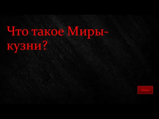 Что такое Миры-кузни?