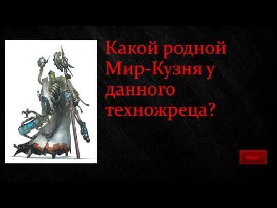 Какой родной Мир-Кузня у данного техножреца?