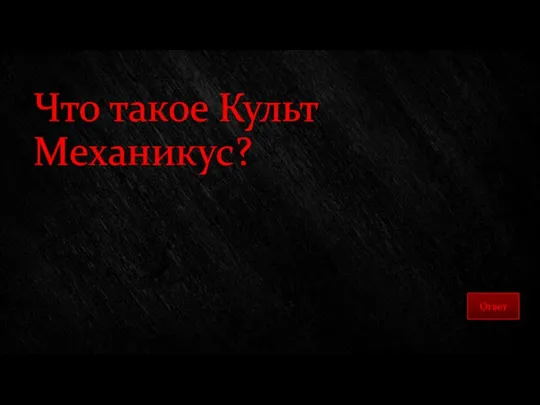 Что такое Культ Механикус?