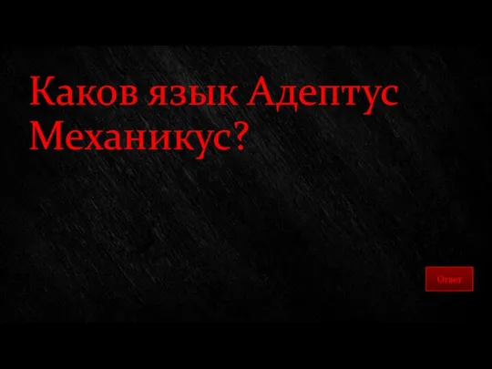 Каков язык Адептус Механикус?