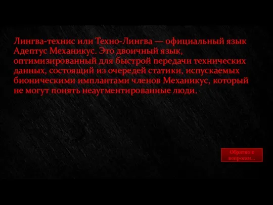 Лингва-технис или Техно-Лингва — официальный язык Адептус Механикус. Это двоичный язык,