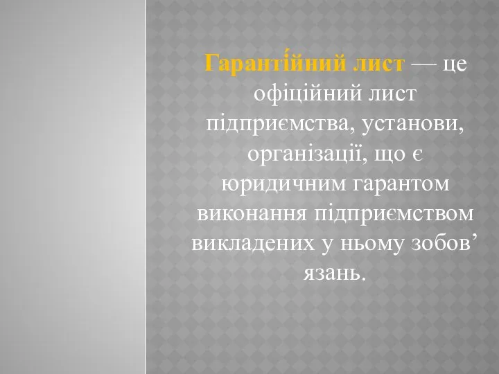 Гаранті́йний лист — це офіційний лист підприємства, установи, організації, що є