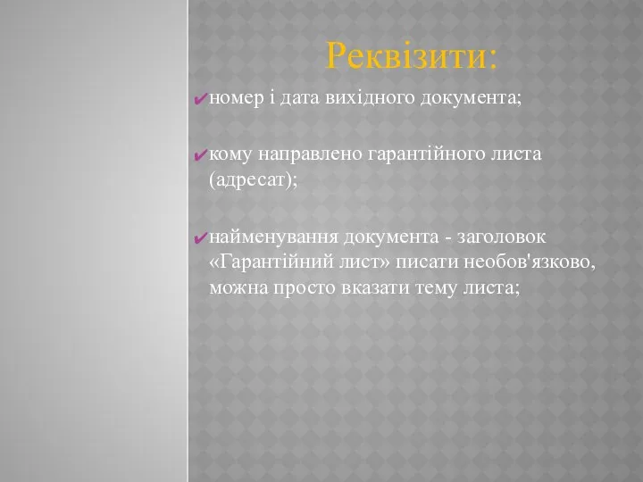 Реквізити: номер і дата вихідного документа; кому направлено гарантійного листа (адресат);