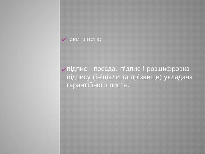 текст листа; підпис - посада, підпис і розшифровка підпису (ініціали та прізвище) укладача гарантійного листа.