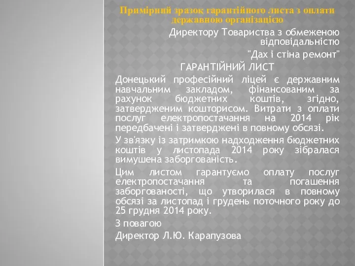 Примірний зразок гарантійного листа з оплати державною організацією Директору Товариства з