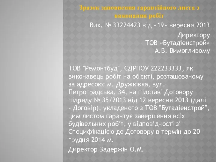 Зразок заповнення гарантійного листа з виконання робіт Вих. № 33224423 від